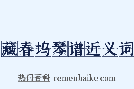 藏春坞琴谱近义词是什么意思的图片